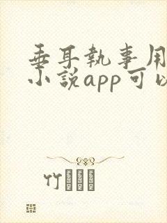 垂耳执事用什么小说app可以看