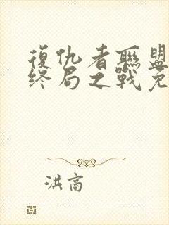 复仇者联盟4:终局之战免费完整版星辰影院