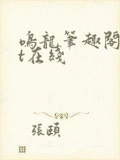 鸣龙笔趣阁txt在线