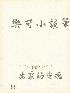 乐可小说笔趣阁