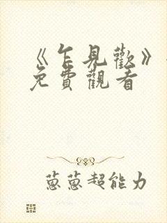 《乍见欢》全集免费观看