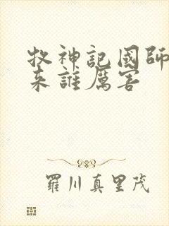 牧神记国师和如来谁厉害