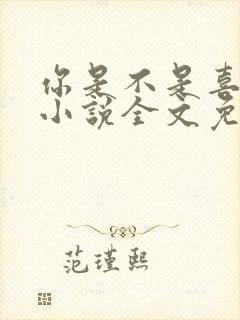 你是不是喜欢我小说全文免费阅读