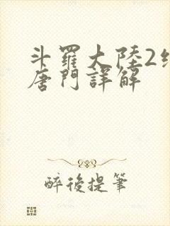 斗罗大陆2绝世唐门详解封面