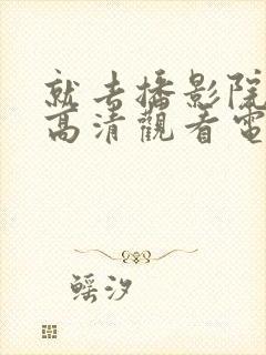 就去播影院免费高清观看电视剧