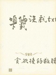 咱俩没戏txt下载封面