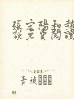 张宏阳和赵嫣小说免费阅读