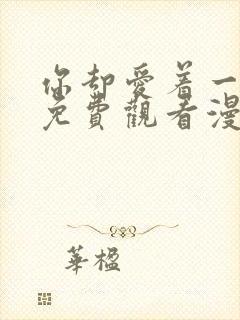 你却爱着一个他免费观看漫画封面