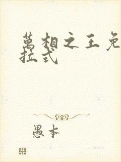 万相之王免费下拉式