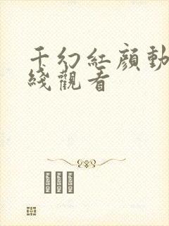 千幻红颜动漫在线观看