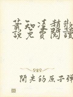 萧知凌赵欢宜小说免费阅读最新章节