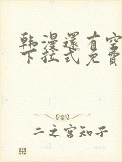 韩漫还有空房吗下拉式免费阅读