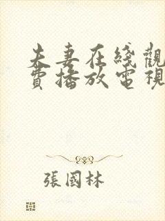 夫妻在线观看免费播放电视剧一封面