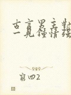 古言男主对女主一见钟情强取豪夺封面