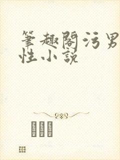 笔趣阁污男男双性小说封面