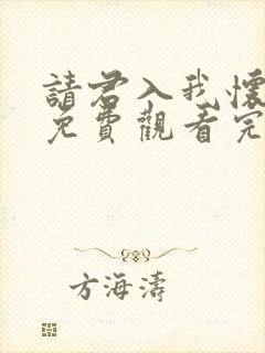 请君入我怀短剧免费观看完整版高清