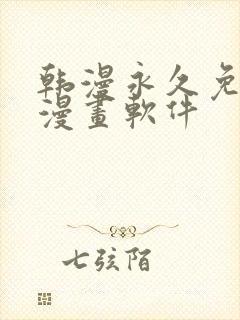 韩漫永久免费看漫画软件