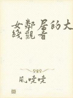 女邻居的大乳在线观看