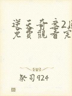 逆天奇案2国语免费观看完整版高清