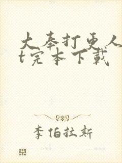 大奉打更人txt完本下载