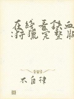 在线看铁血战士:狩猎完整版