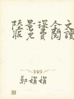 陆景琛全文完结版免费阅读