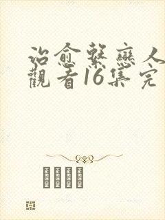 治愈系恋人免费观看16集完整版