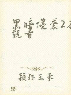 黑暗侵袭2在线观看封面