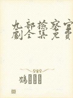 九部检察官电视剧全集免费封面