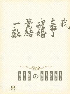 一觉醒来我和情敌结婚了