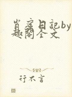 肖蜜日记by笔趣阁全文封面
