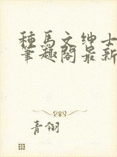 种马文绅士之路笔趣阁最新章节更新