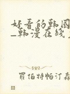 好看的韩国漫画_韩漫在线免费阅