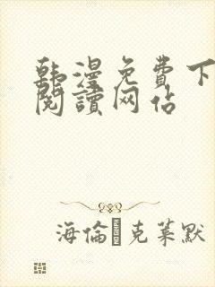 韩漫免费下拉式阅读网站