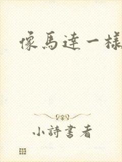 像马达一样撞击