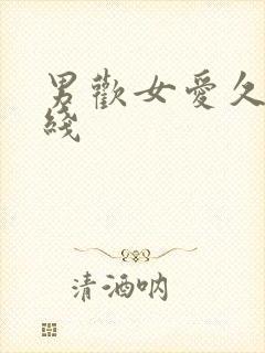 男欢女爱久石在线