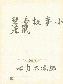 儿童故事小猫和老鼠