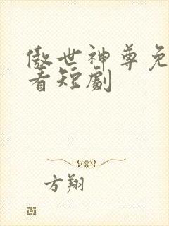 傲世神尊免费观看短剧封面