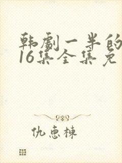 韩剧一半的一半16集全集免费观看