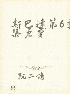 斯巴达第6季全集免费