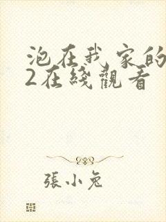 泡在我家的辣妹2在线观看