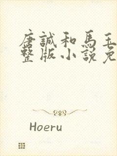 唐诚和马玉婷完整版小说免费阅读