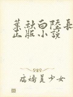 叶秋白陆长生的正版小说