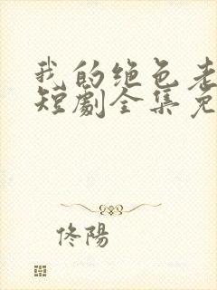 我的绝色老板娘短剧全集免费观看高清