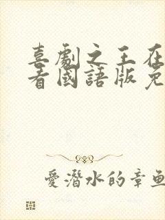 喜剧之王在线观看国语版免费高清