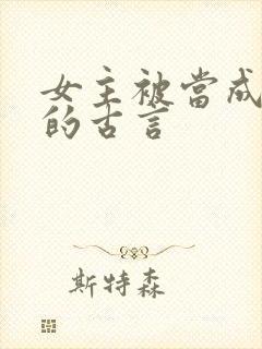 女主被当成替身的古言封面