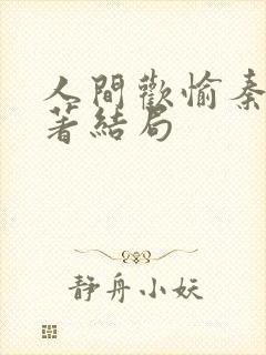 人间欢愉秦玥原著结局