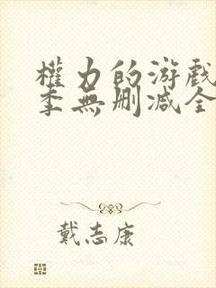 权力的游戏第一季无删减全集