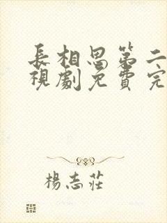 长相思第二季电视剧免费完整版在线观看