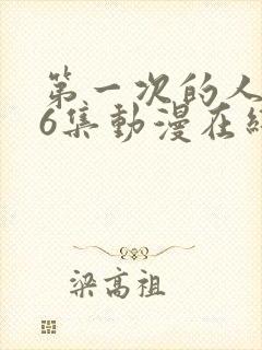 第一次的人妻第6集动漫在线播放